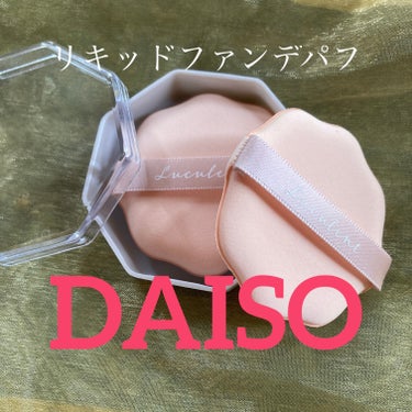 今日のまゆげ🌺 on LIPS 「購入品のご紹介🙋‍♀️DAISOにてリキッドファンデ用のパフを..」（1枚目）