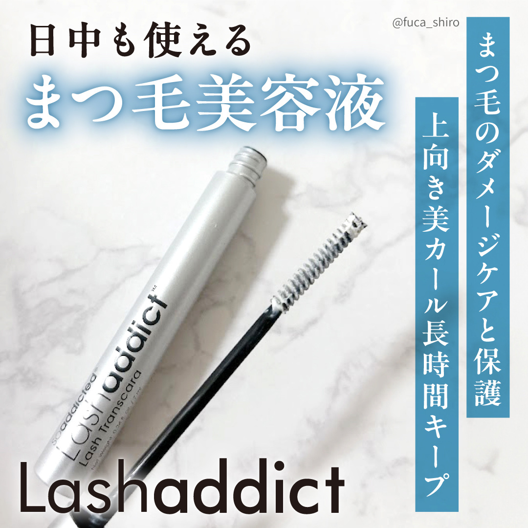 ラッシュアディクト ラッシュ トランスカラ/soaddicted/マスカラ下地を使ったクチコミ（1枚目）