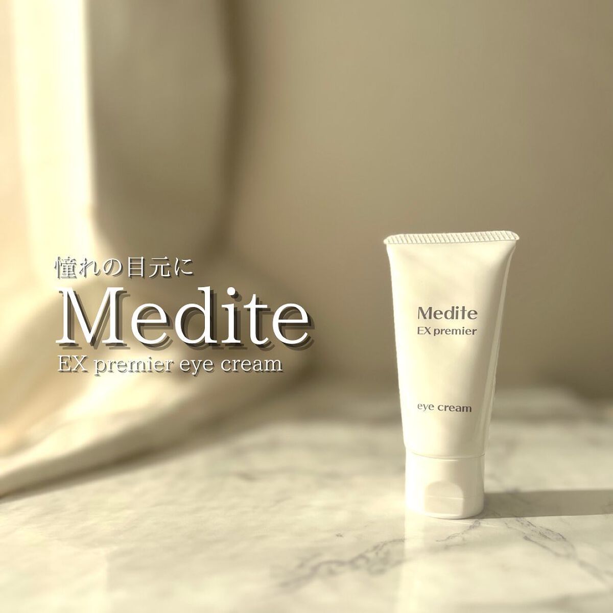 EXプレミアム アイクリーム/Medite/アイケア・アイクリームを使ったクチコミ（1枚目）