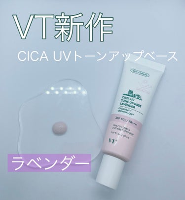 CICA UVトーンアップベース/VT/化粧下地を使ったクチコミ（1枚目）