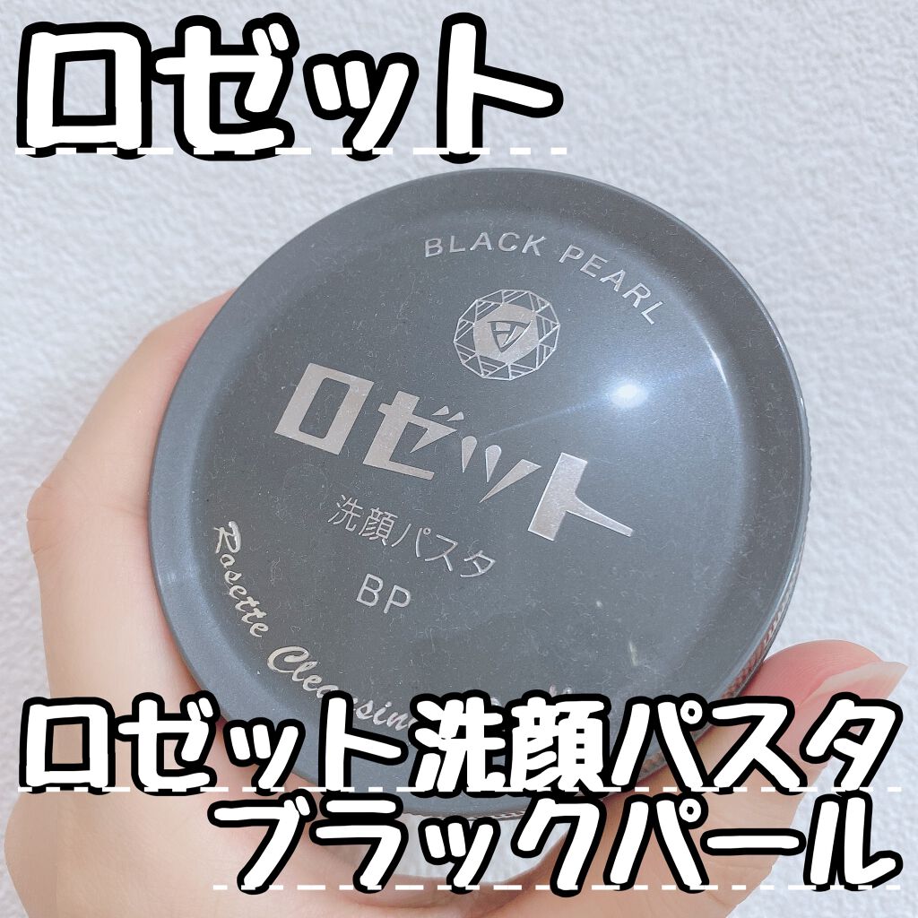 ロゼット洗顔パスタ ブラックパール/ロゼット/洗顔フォームを使ったクチコミ（1枚目）