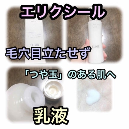 エリクシール ルフレ バランシング ミルク II/エリクシール/乳液を使ったクチコミ(1枚目)