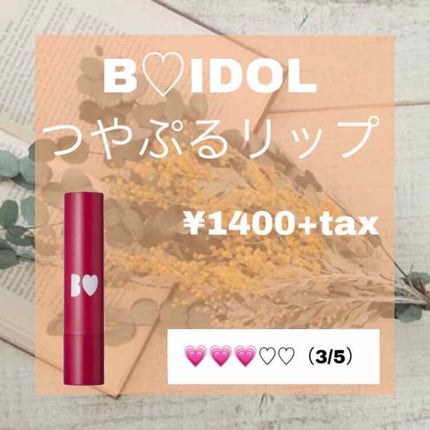 つやぷるリップR/b idol/口紅を使ったクチコミ(1枚目)