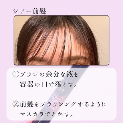 ケ-プ フォーアクティブ 前髪ホールドマスカラ/ケープ/ヘアジェルを使ったクチコミ(3枚目)