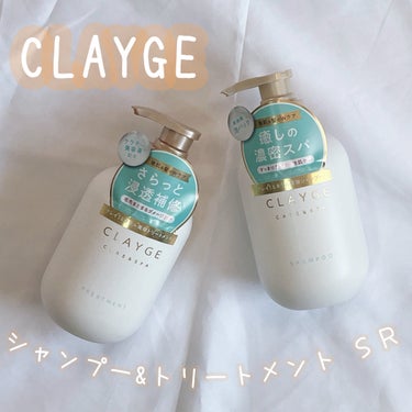 シャンプー／トリートメント ＳＲ/CLAYGE/シャンプー・コンディショナーを使ったクチコミ（1枚目）