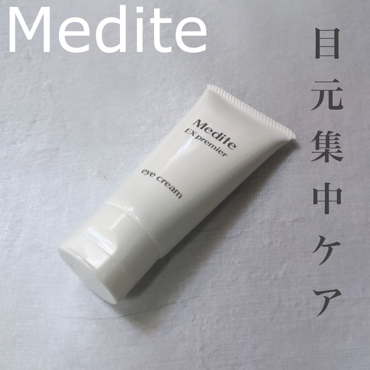 EXプレミアム アイクリーム/Medite/アイケア・アイクリームを使ったクチコミ（1枚目）