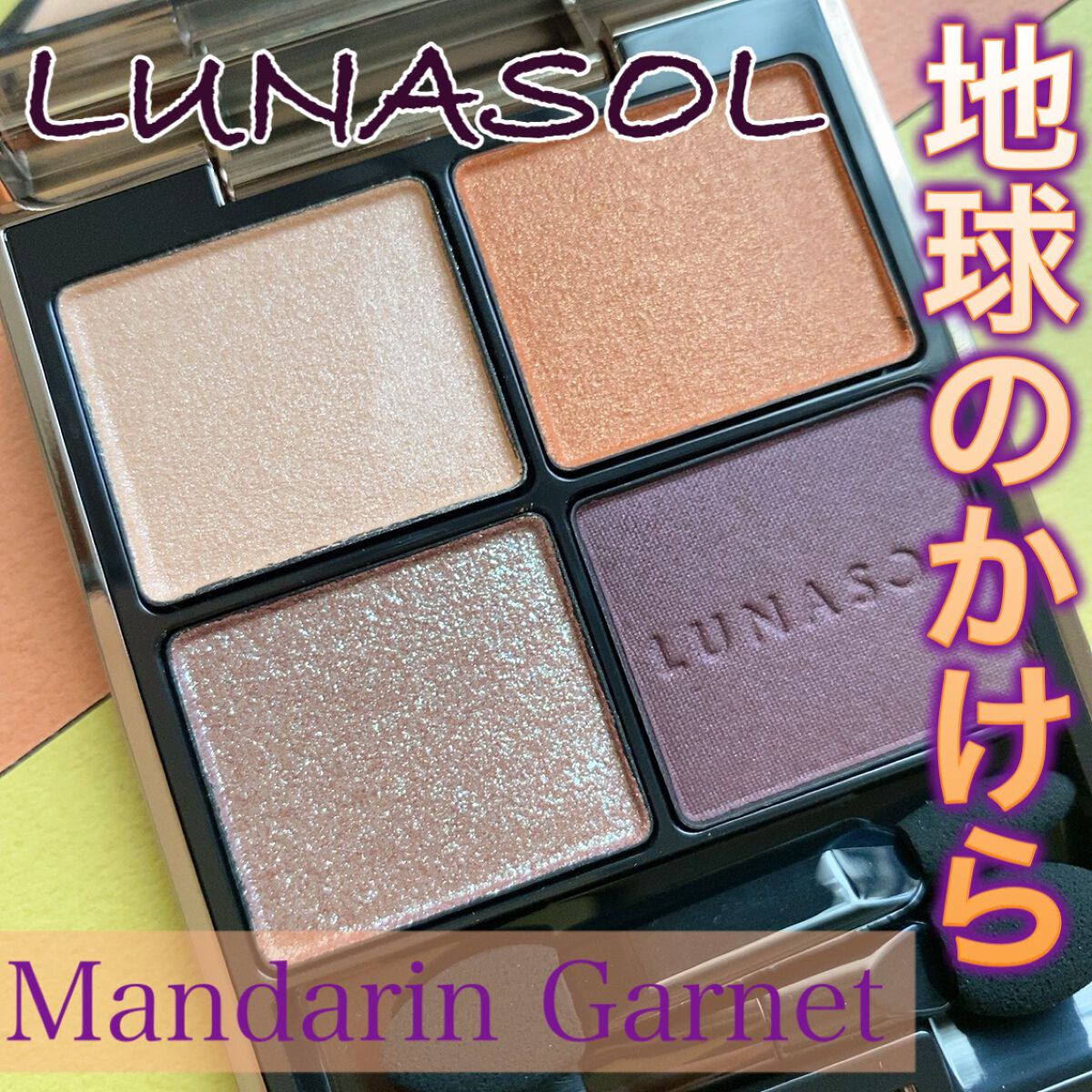 アイカラーレーション/LUNASOL/アイシャドウパレットを使ったクチコミ(1枚目)