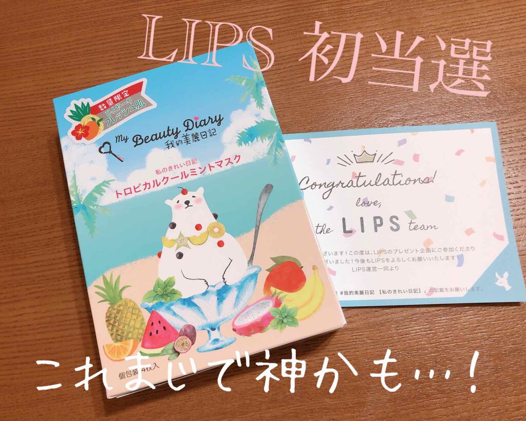 我的美麗日記(私のきれい日記)トロピカルクールミントマスク/我的美麗日記/シートマスク・パックを使ったクチコミ(1枚目)