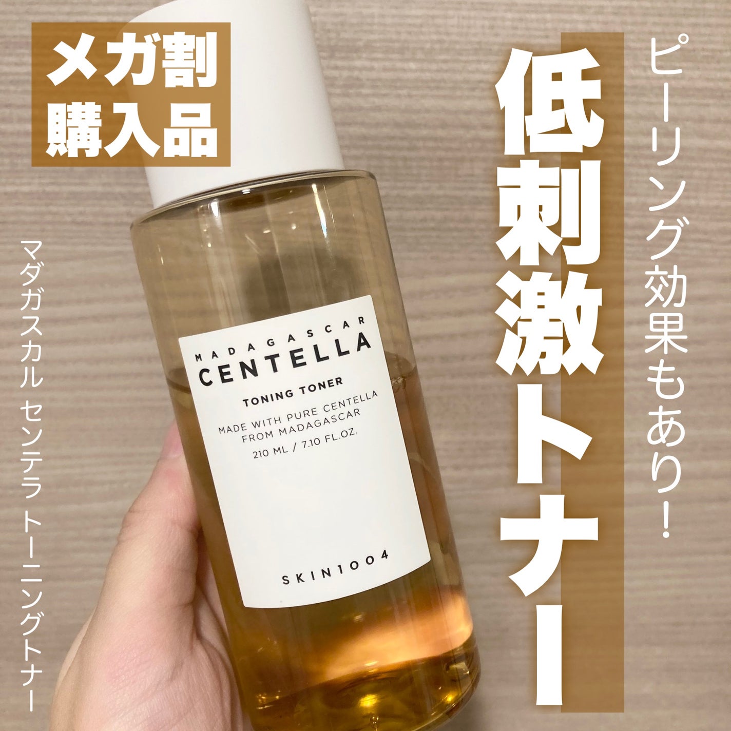 センテラ トーニングトナー/SKIN1004/化粧水を使ったクチコミ(1枚目)