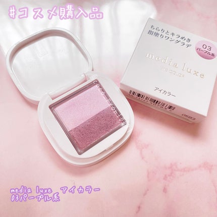 アイカラー/media luxe/アイシャドウパレットを使ったクチコミ(1枚目)