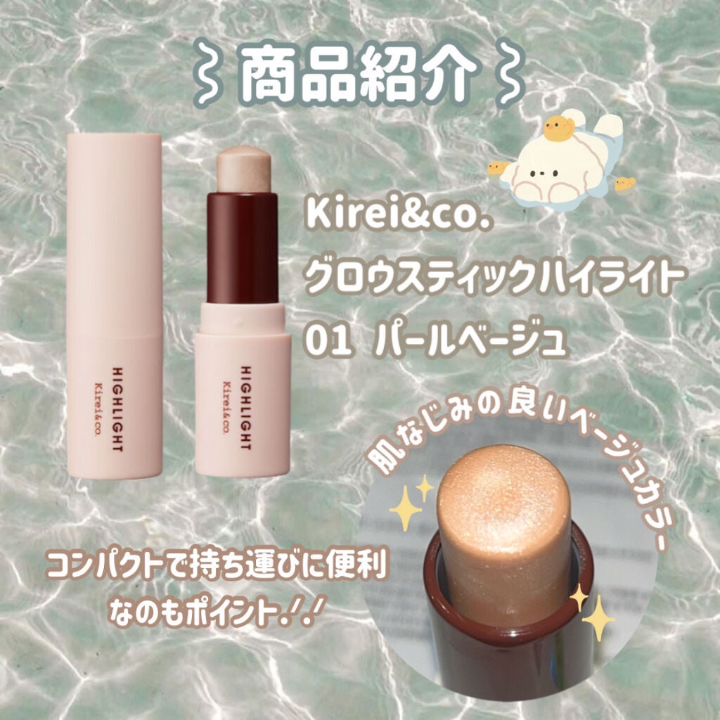 グロウスティックハイライト/Kirei&co./スティックハイライトを使ったクチコミ(2枚目)