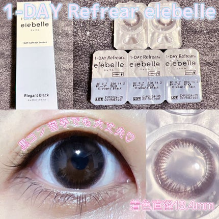 1DAY Refrear elebelle/Refrear/ワンデー(1DAY)カラコンを使ったクチコミ(1枚目)