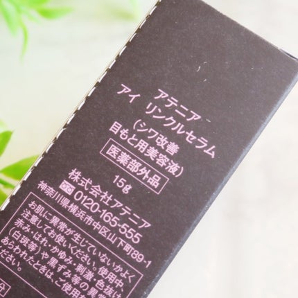 アイ リンクルセラム/アテニア/アイケア・アイクリームを使ったクチコミ(4枚目)