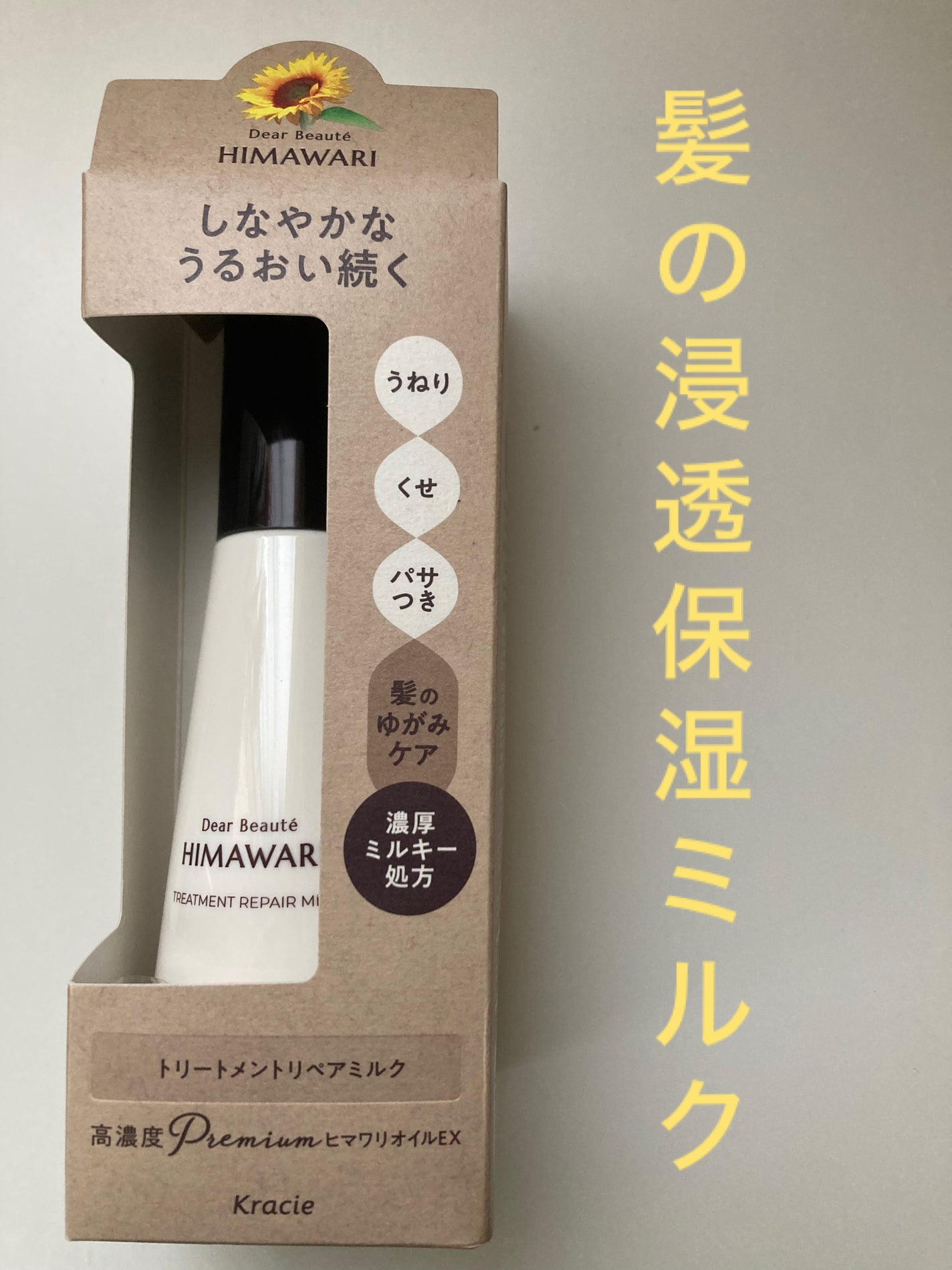 トリートメントリペアミルク/ディアボーテ/ヘアミルクを使ったクチコミ(1枚目)