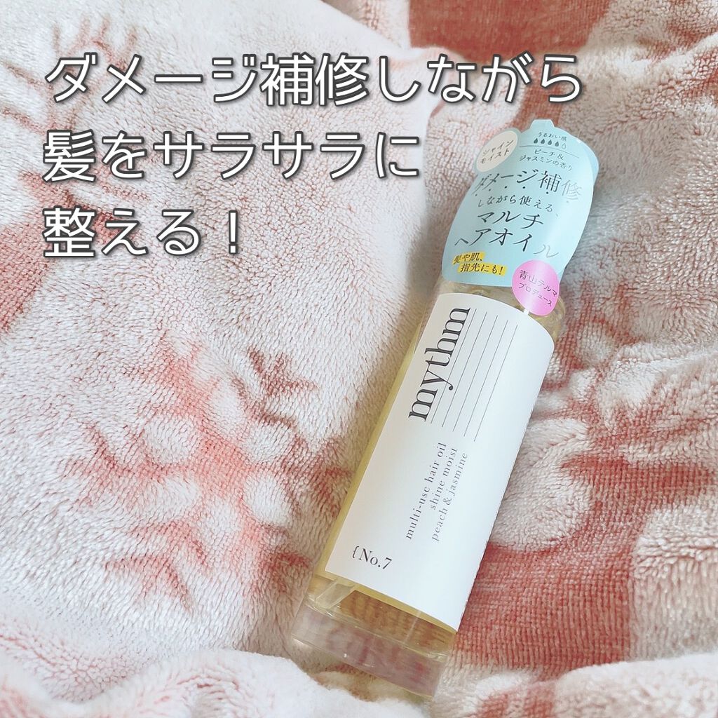 マルチユースヘアオイル シャインモイスト/mythm/ヘアオイルを使ったクチコミ（1枚目）