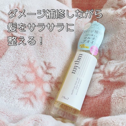 マルチユースヘアオイル シャインモイスト/mythm/ヘアオイルを使ったクチコミ(1枚目)
