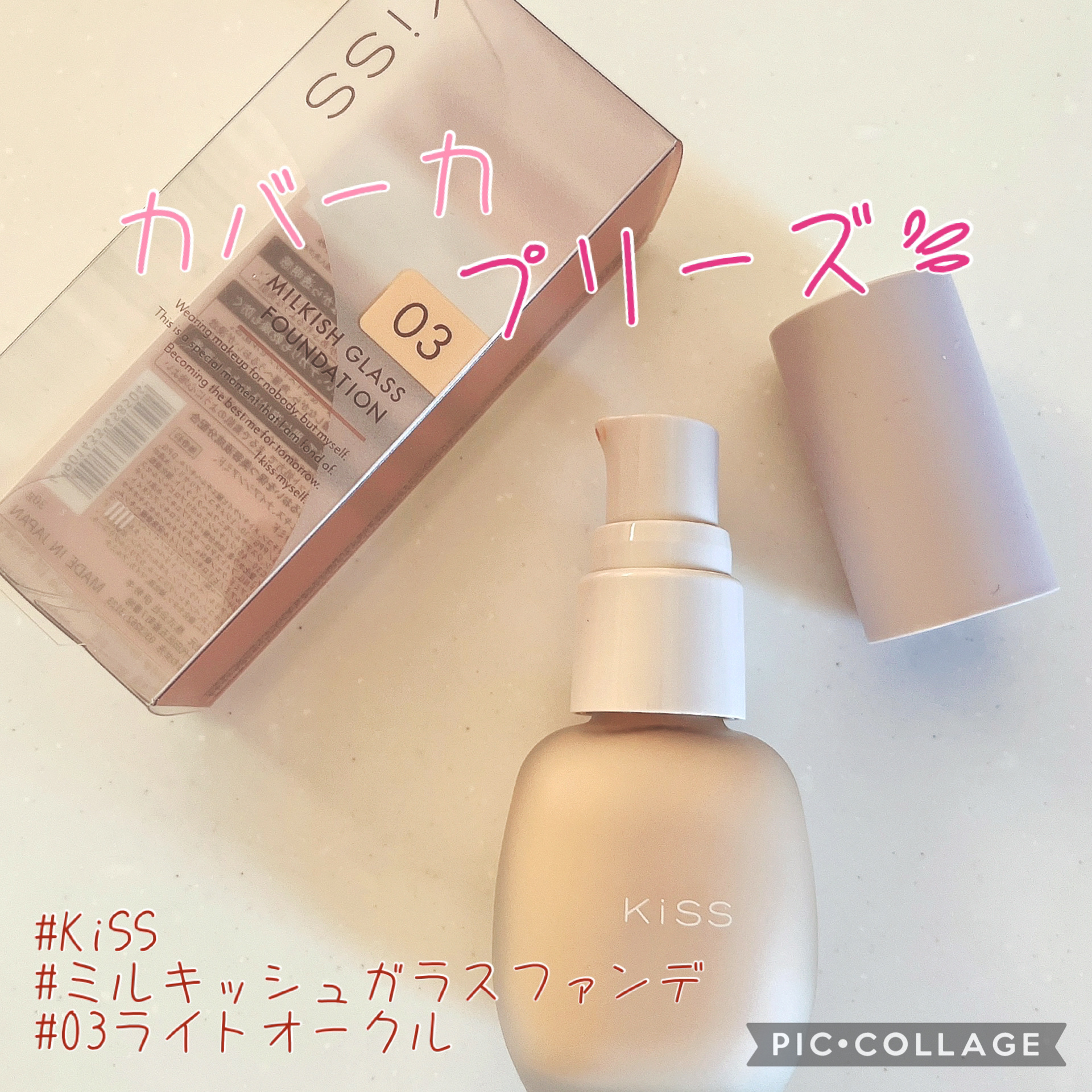 ミルキッシュガラスファンデ 03 ライトオークル/KiSS/リキッドファンデーションを使ったクチコミ（1枚目）