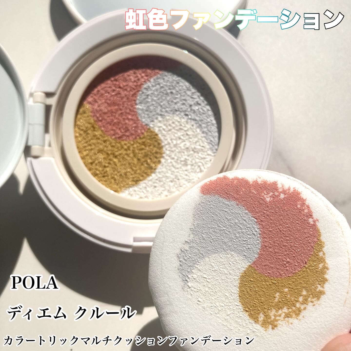 ディエム クルール カラートリックマルチクッションファンデーション/ディエム クルール/クッションファンデーションを使ったクチコミ（1枚目）