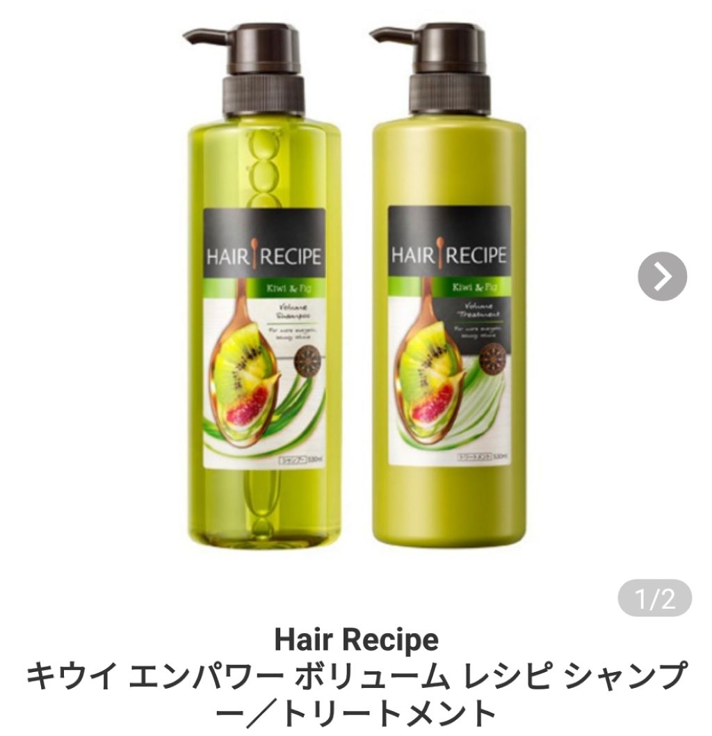 キウイ エンパワー ボリューム レシピ シャンプー／トリートメント/HAIR RECIPE/市販シャンプーを使ったクチコミ（1枚目）
