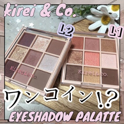 アイシャドウパレット/Kirei&co./アイシャドウパレットを使ったクチコミ(1枚目)