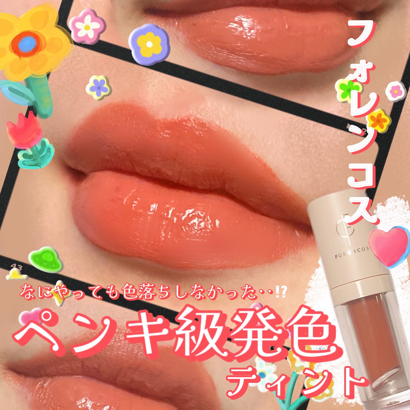 ピュア フィクシング ティント/フォレンコス/リップティントを使ったクチコミ（1枚目）