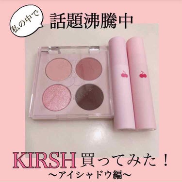 こんにちは、なのです！

今日はKIRSH(キルシー)買ってみた　アイシャドウ編！ということで、色味の似てるロムアンドと比較しつつお送りします☺️


この商品はもともとロムアンドのベターザンアイズ #