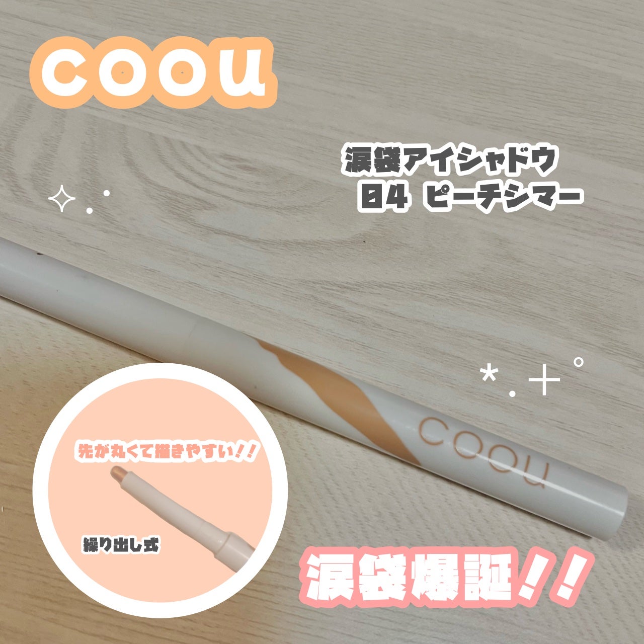 涙袋アイシャドウ(ステックアイシャドウ)/coou/スティックアイシャドウを使ったクチコミ(1枚目)