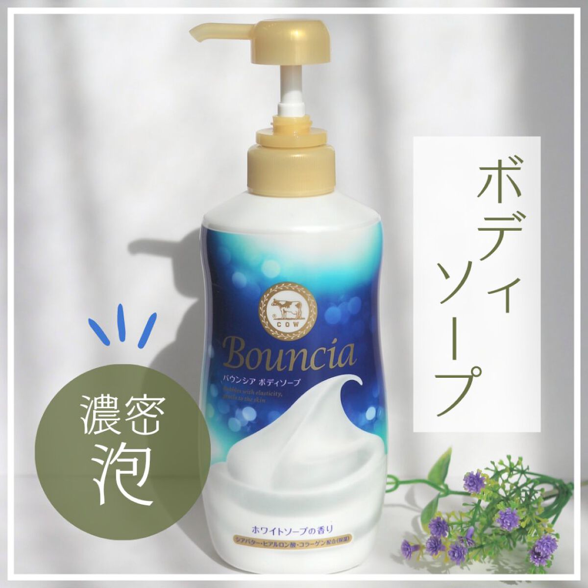 バウンシア ボディソープ ホワイトソープの香り/Bouncia/ボディソープを使ったクチコミ（1枚目）