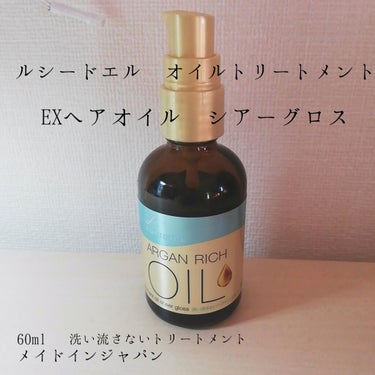 [アルガンオイル#EXヘアオイルシアーグロス]

洗い流さないトリートメント

60ml



お風呂出て髪の毛乾かす前
朝コテで巻いた後に使ってます

手の付けたあとのベタベタはちょこっとするけど気づ