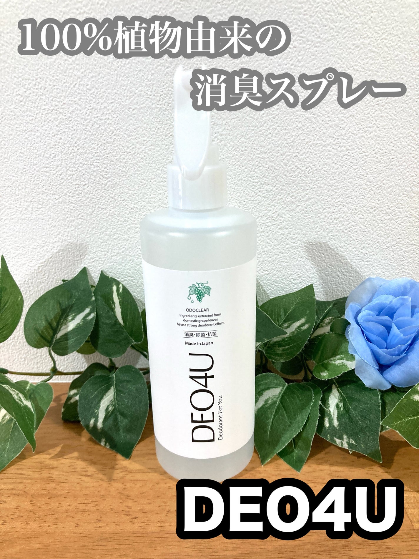 DEO4U 除菌消臭スプレー/DEO4U (デオフォーユー)/その他を使ったクチコミ(1枚目)