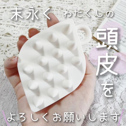 スカルプブラシ/ラサーナ/スカルプブラシを使ったクチコミ(1枚目)