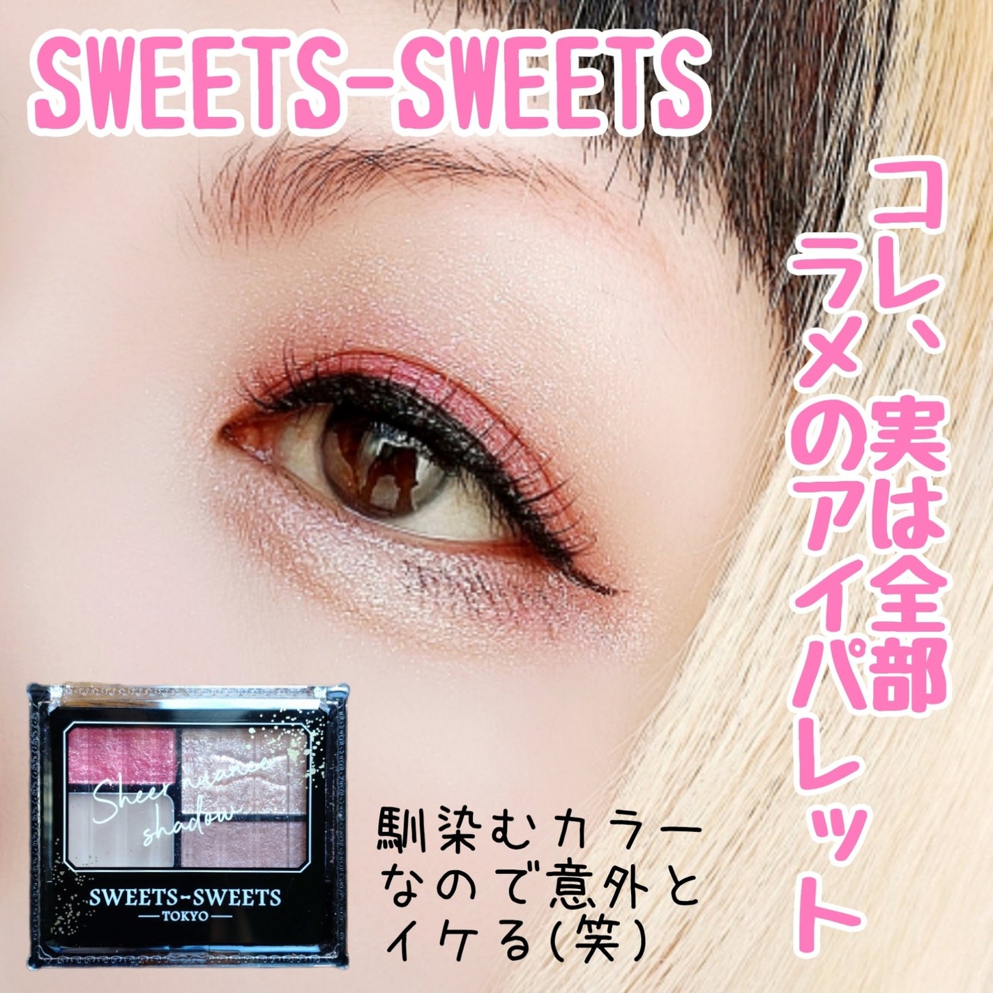 シアーニュアンスシャドウ/スウィーツ スウィーツ/アイシャドウパレットを使ったクチコミ(1枚目)