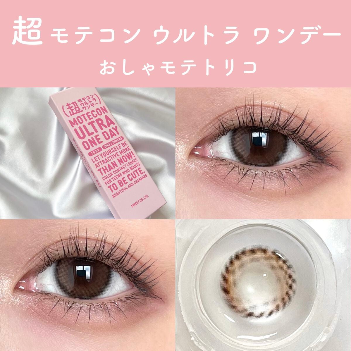 超モテコンウルトラワンデー/モテコン/ワンデー(1DAY)カラコンを使ったクチコミ(1枚目)