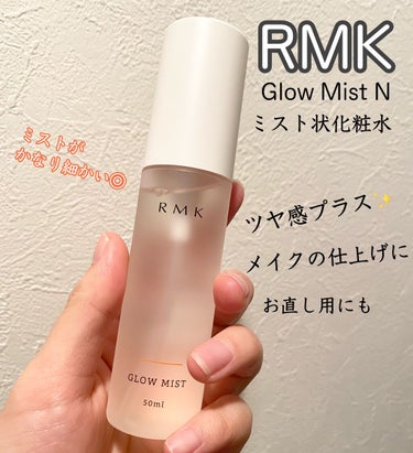 グローミスト N/RMK/ミスト状化粧水を使ったクチコミ（1枚目）