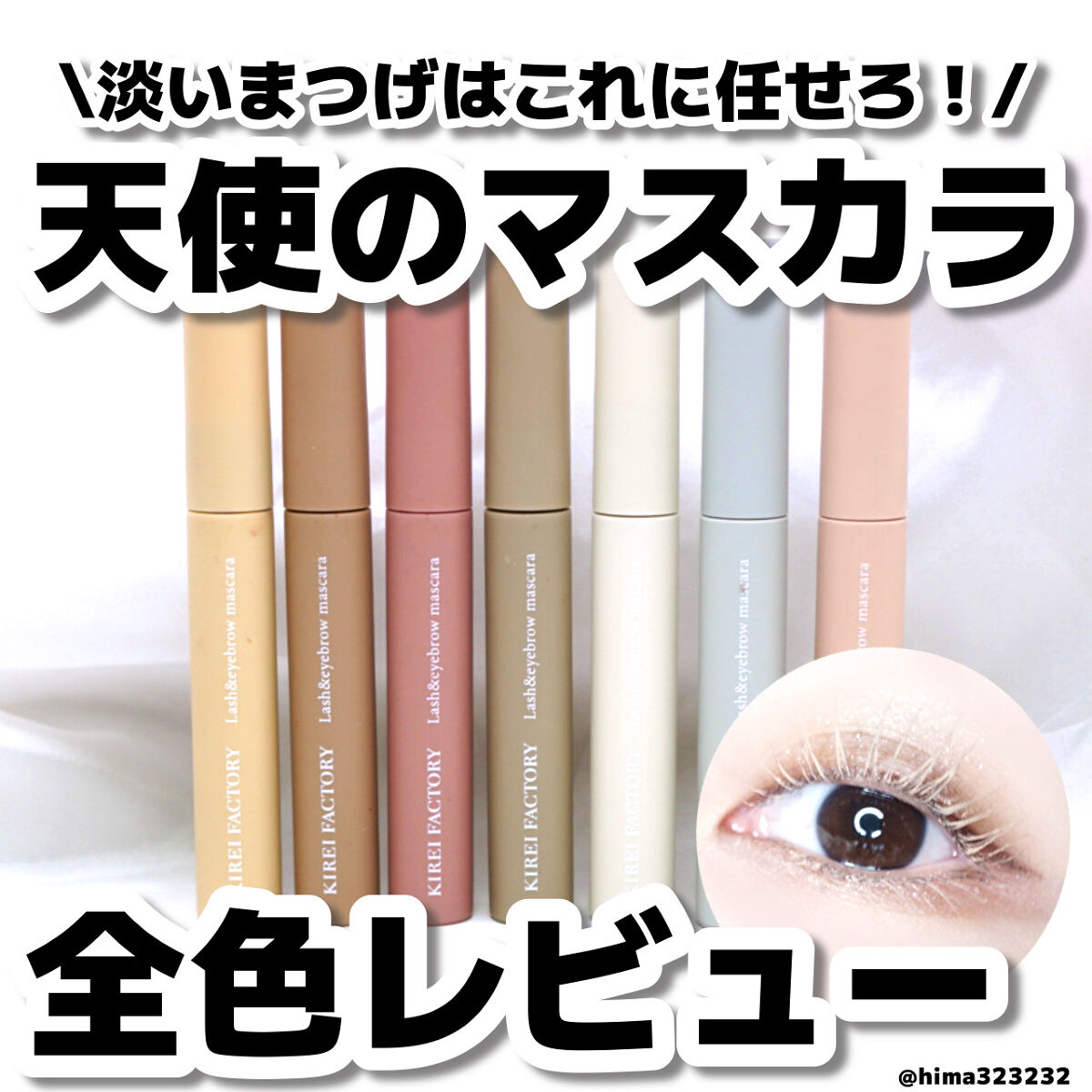ラッシュ&アイブロウマスカラ/KIREI FACTORY/マスカラを使ったクチコミ（1枚目）
