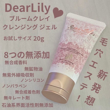 ブルームクレイクレンジング/Dear Lily/クレンジングジェルを使ったクチコミ(1枚目)