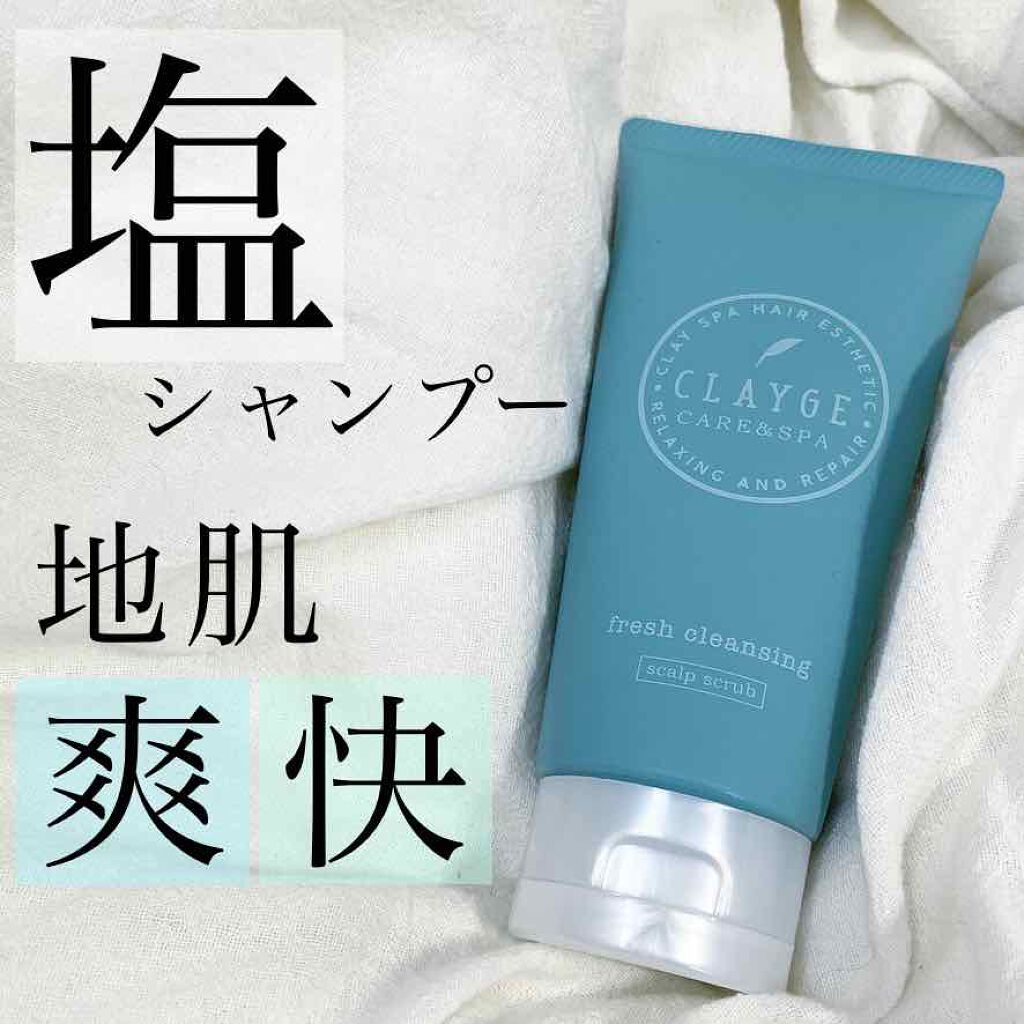 フレッシュクレンジング/CLAYGE/市販シャンプーを使ったクチコミ（1枚目）