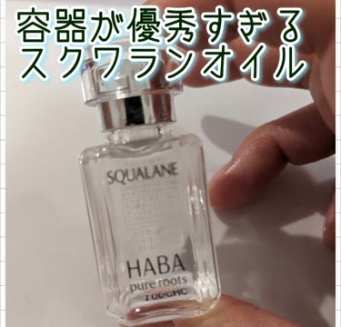 高品位「スクワラン」 15ml/HABA/フェイスオイルの画像