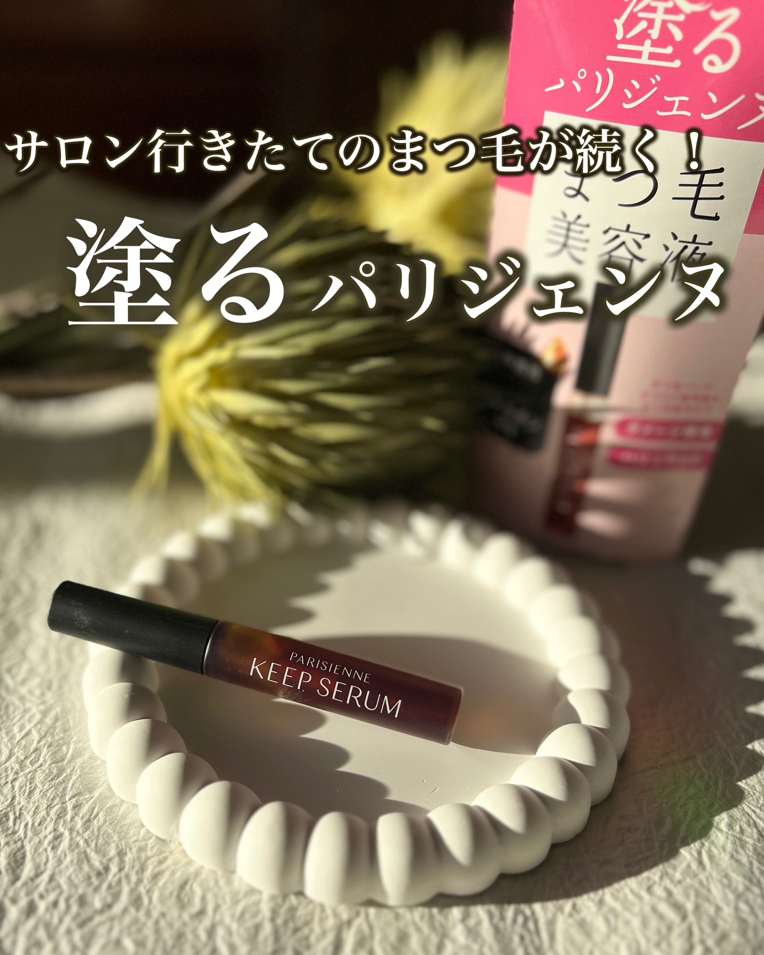 パリジェンヌ キープセラム [まつ毛美容液]/Paris./まつげ美容液を使ったクチコミ（1枚目）