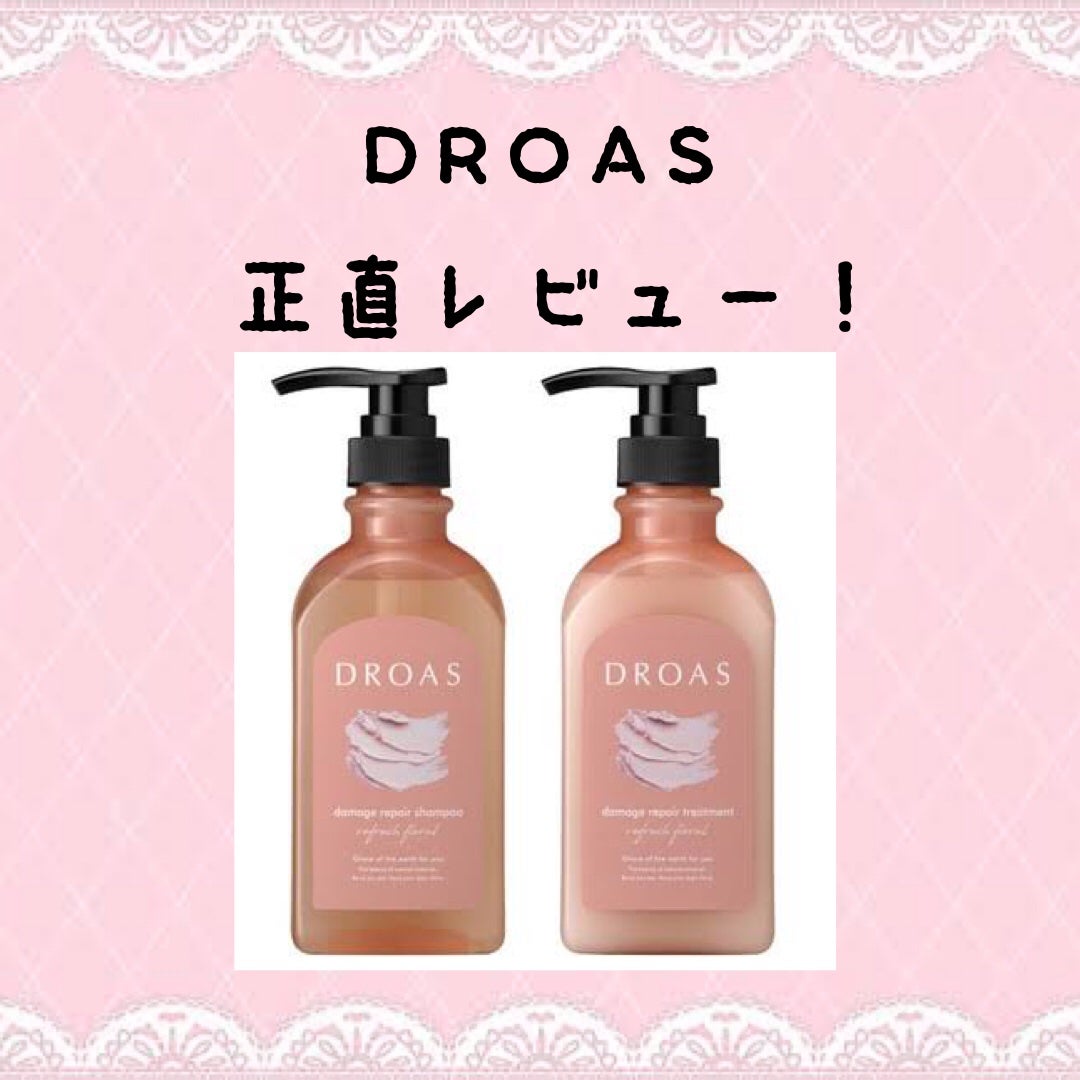 ダメージリペアシャンプー/トリートメント/DROAS/市販シャンプーを使ったクチコミ(1枚目)