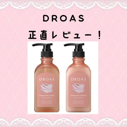 ダメージリペアシャンプー/トリートメント/DROAS/市販シャンプーを使ったクチコミ(1枚目)