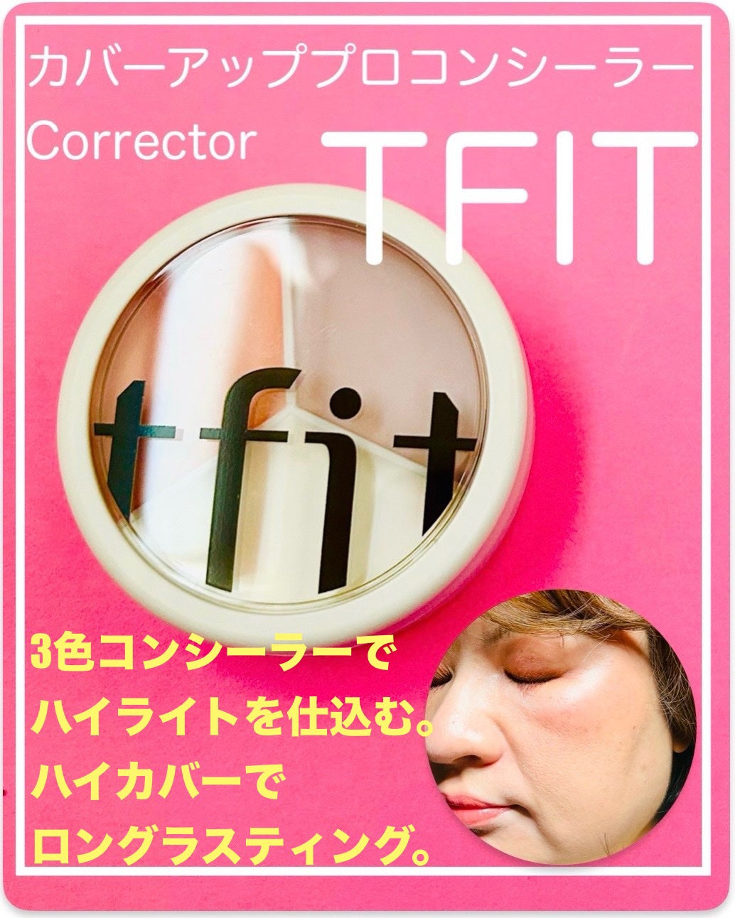 カバーアッププロコンシーラー/TFIT/パレットコンシーラーを使ったクチコミ(1枚目)