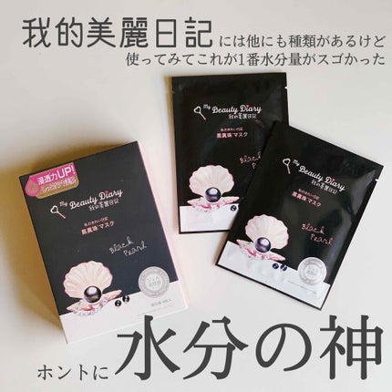 黒真珠マスク/我的美麗日記/シートマスク・パックを使ったクチコミ(1枚目)
