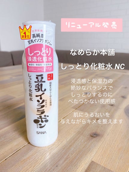 しっとり化粧水 NC/なめらか本舗/化粧水を使ったクチコミ(1枚目)