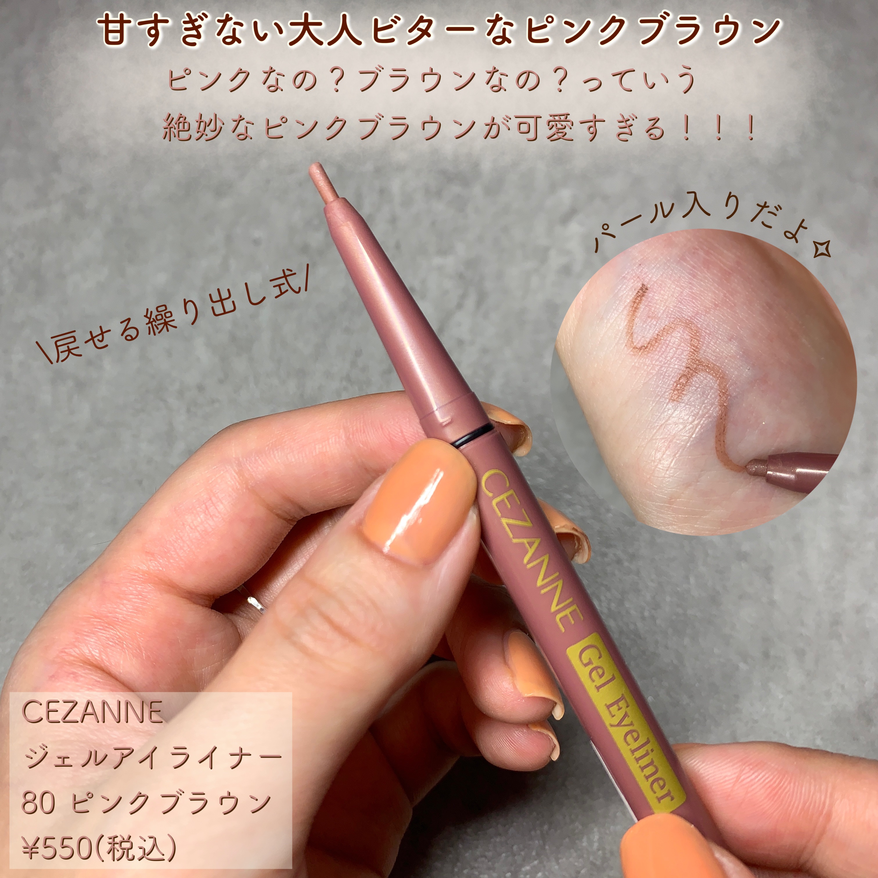 ジェルアイライナー 80 ピンクブラウン/CEZANNE/ジェルアイライナーを使ったクチコミ（2枚目）