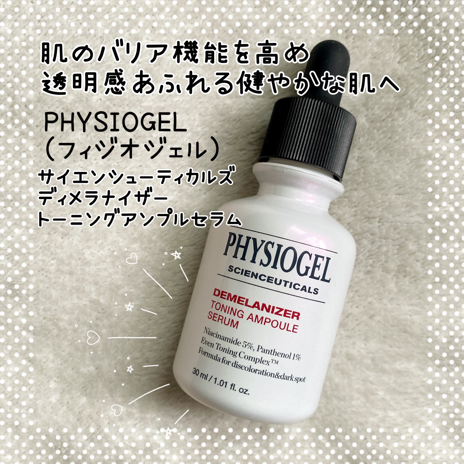 ディメラナイザートーニングアンプル/PHYSIOGEL/美容液を使ったクチコミ（1枚目）