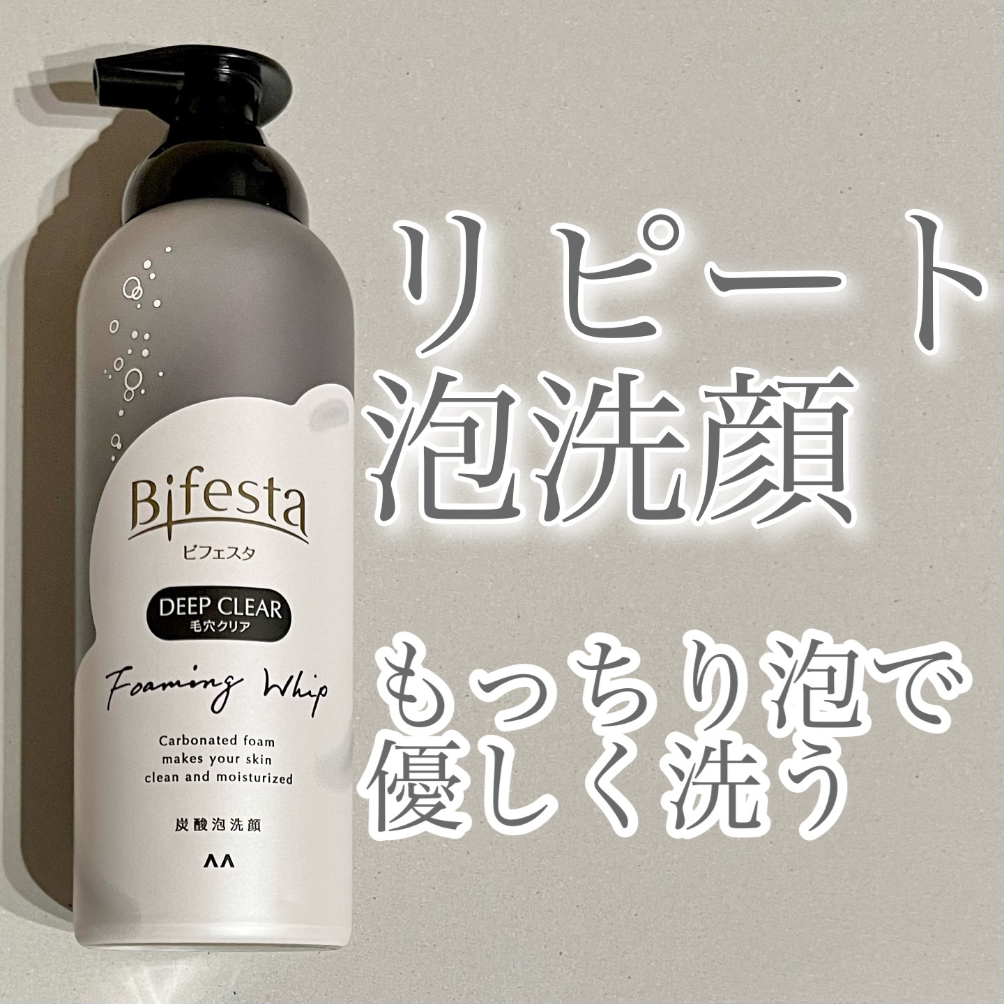 泡洗顔 ディープクリア/ビフェスタ/泡洗顔を使ったクチコミ（1枚目）