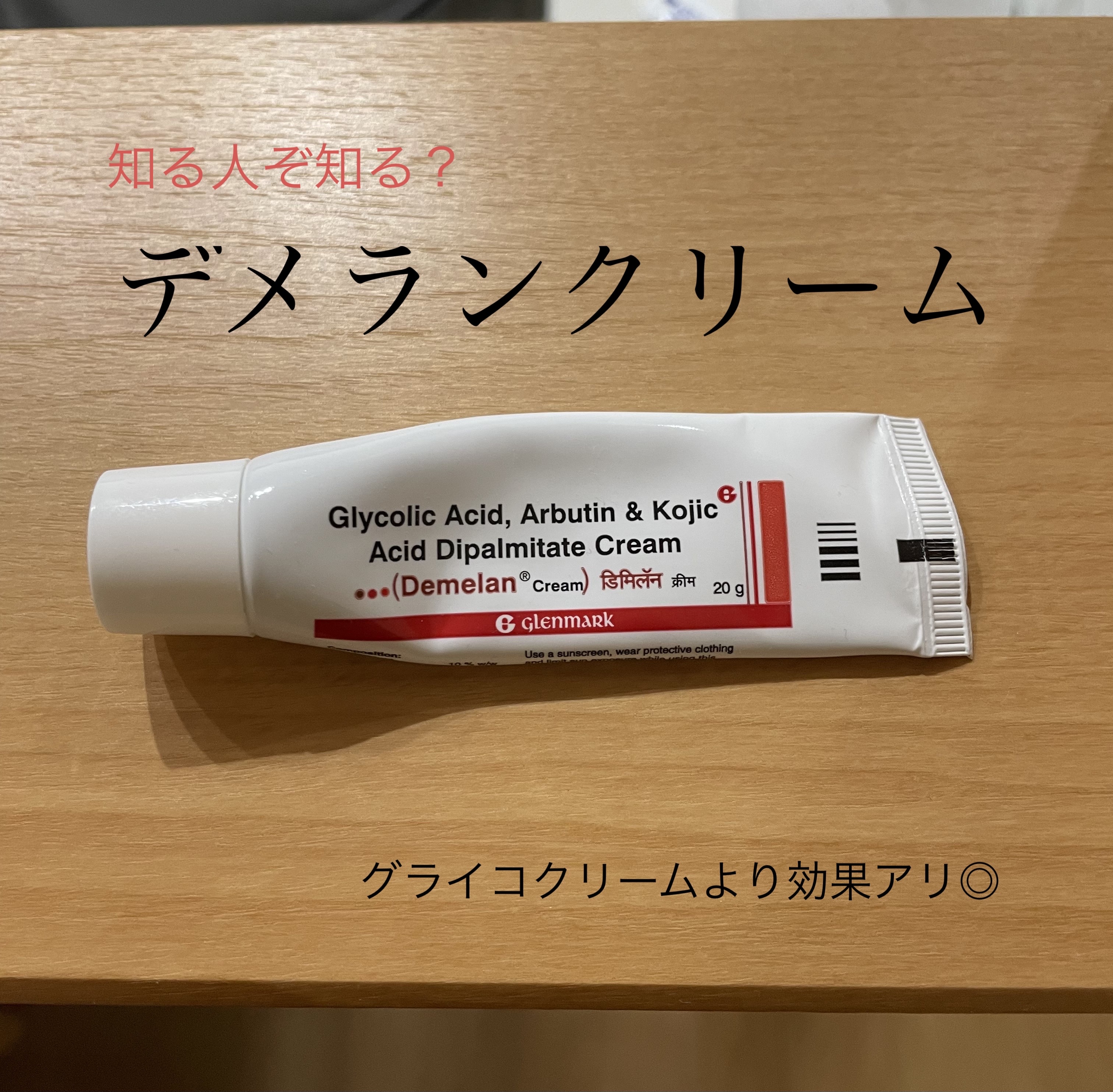 デメランクリーム/Glenmark/フェイスクリームを使ったクチコミ（1枚目）