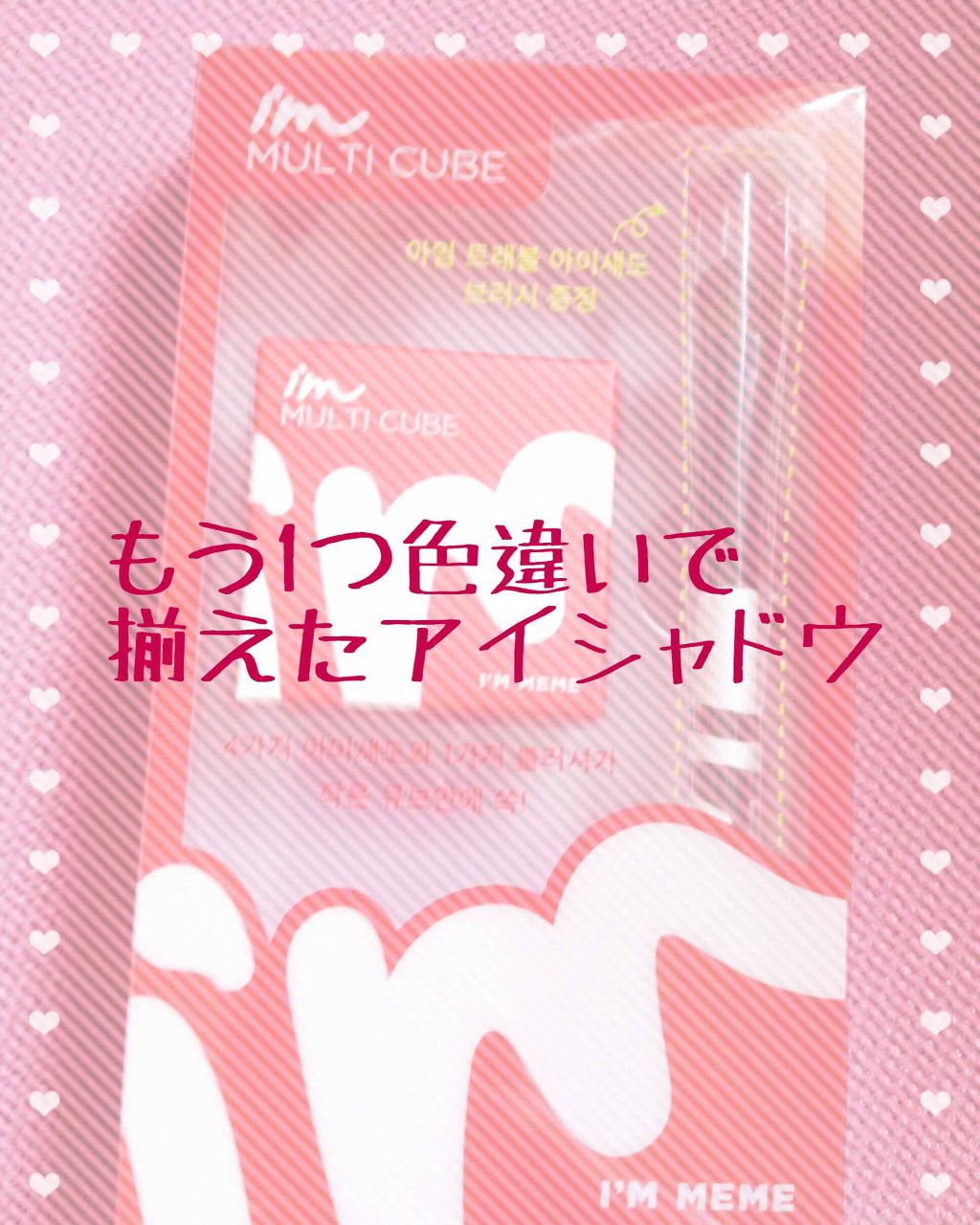 マルチキューブ/i’m meme/アイシャドウパレットを使ったクチコミ（1枚目）