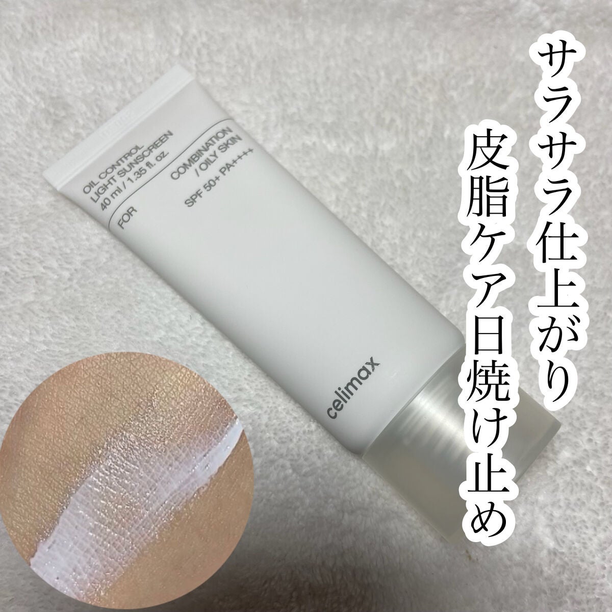 oil control light sunscreen/celimax/日焼け止めクリームを使ったクチコミ(1枚目)